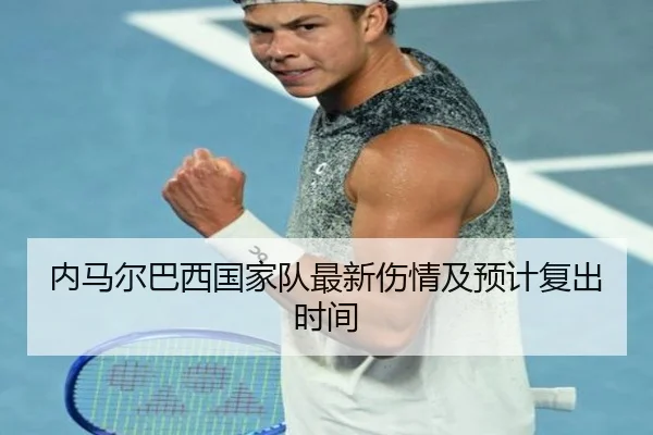 内马尔巴西国家队最新伤情及预计复出时间